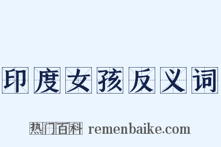 印度女孩反义词是什么意思的图片